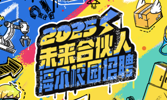 海尔集团