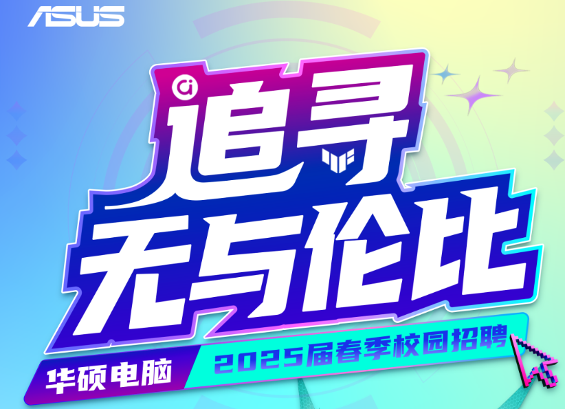 华硕电脑2025届春季校园招聘正式启动！