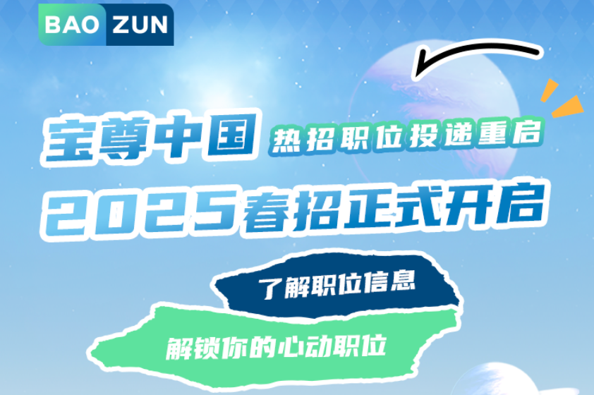 宝尊中国2025春招正式开启