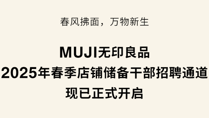 MUJI无印良品2025年春季店铺储备干部招聘
