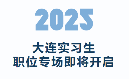 加入SAP线上宣讲会 | 大连实习生职位专场即将开启