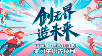 网易游戏2026校园招聘