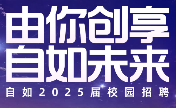 自如集团2025校园招聘